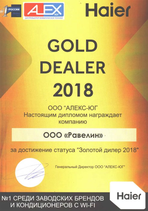 Золотой дилер 2018 (Haier)
