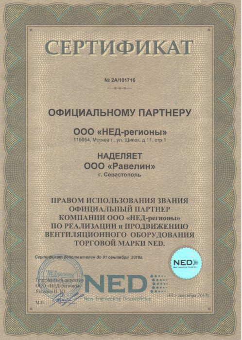 Сертификат официального партнера NED